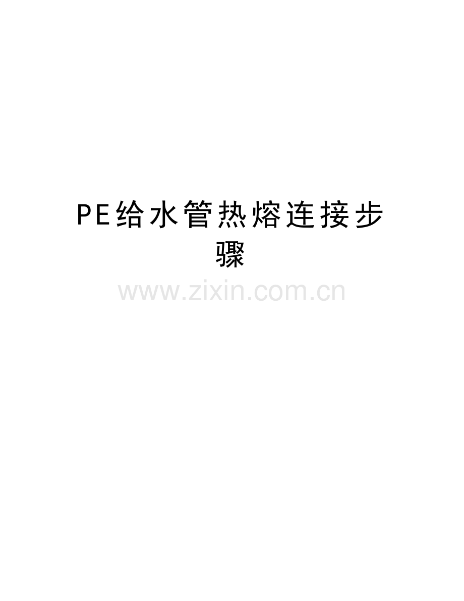 PE给水管热熔连接步骤说课讲解.docx_第1页