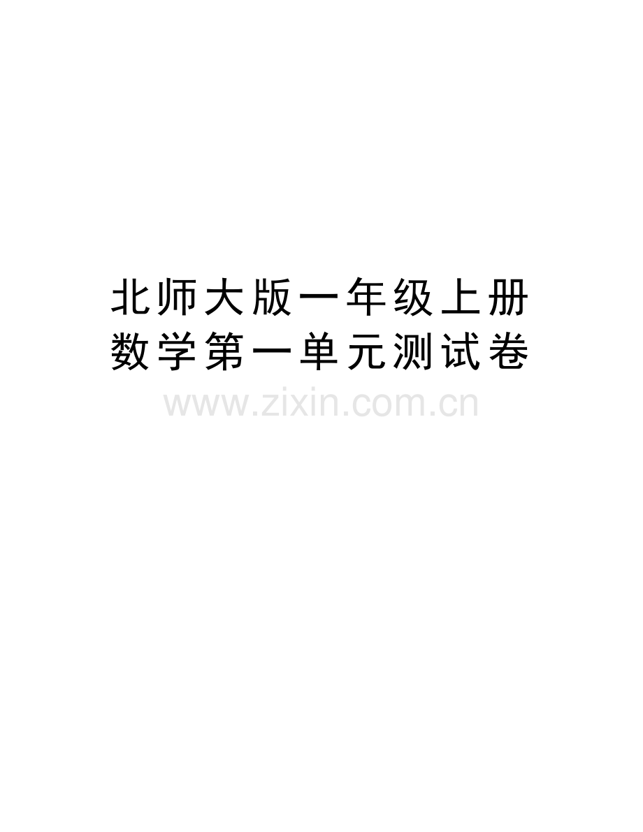 北师大版一年级上册数学第一单元测试卷上课讲义.doc_第1页