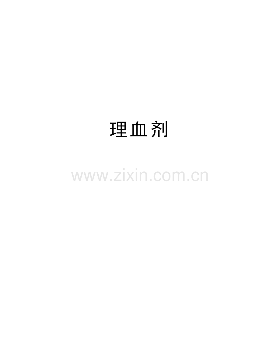 理血剂上课讲义.doc_第1页