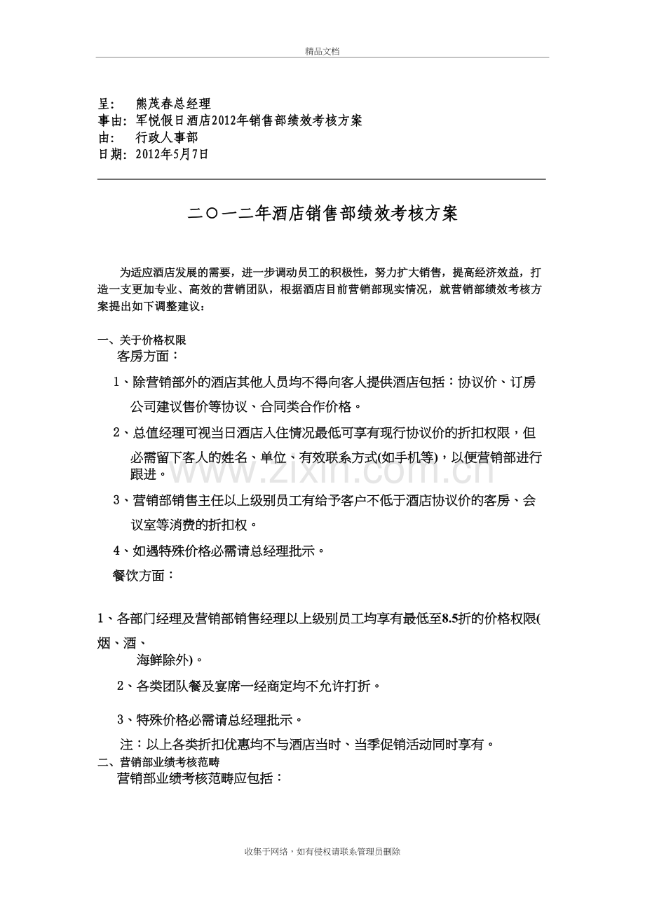 军悦假日酒店销售部绩效考核方案(定稿版)知识讲解.doc_第2页