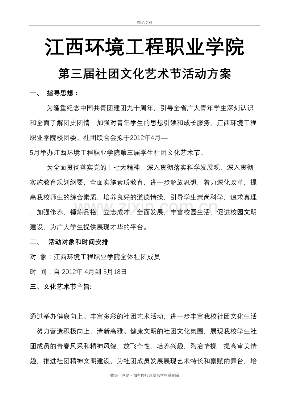 社团文化艺术节活动方案教程文件.doc_第2页