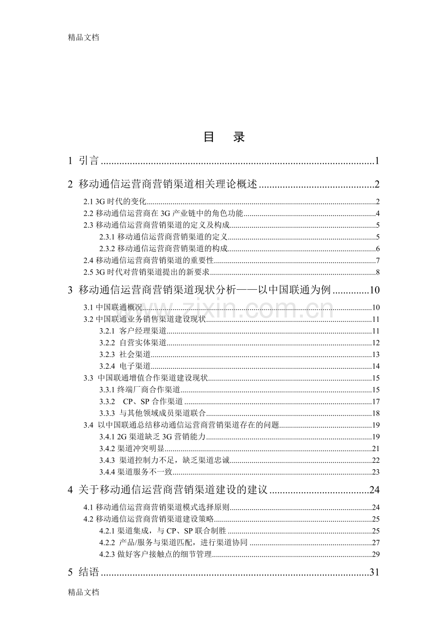 3G网络下的营销渠道策略研究复习课程.doc_第2页