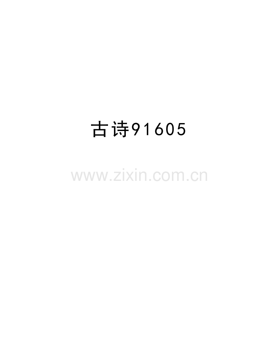 古诗91605讲解学习.doc_第1页