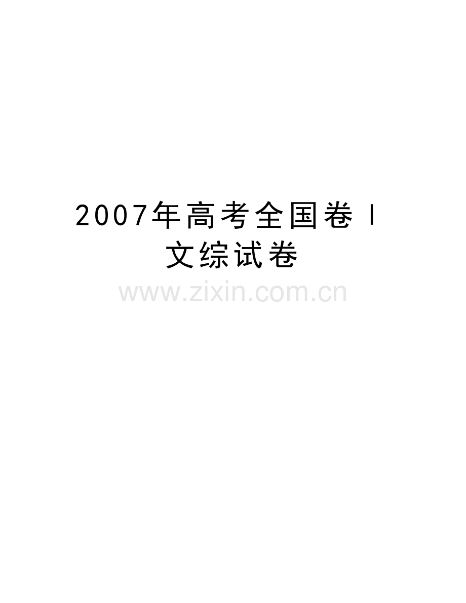 高考全国卷ⅰ文综试卷教学文稿.doc_第1页