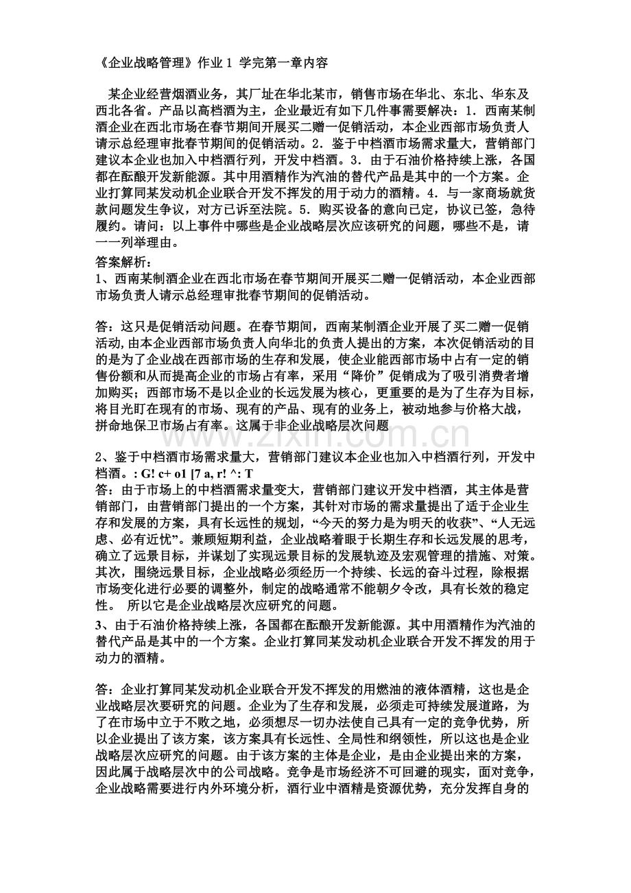 电大企业战略管理的网上作业1-5说课材料.doc_第1页