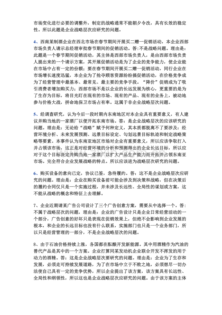 电大企业战略管理的网上作业1-5说课材料.doc_第3页