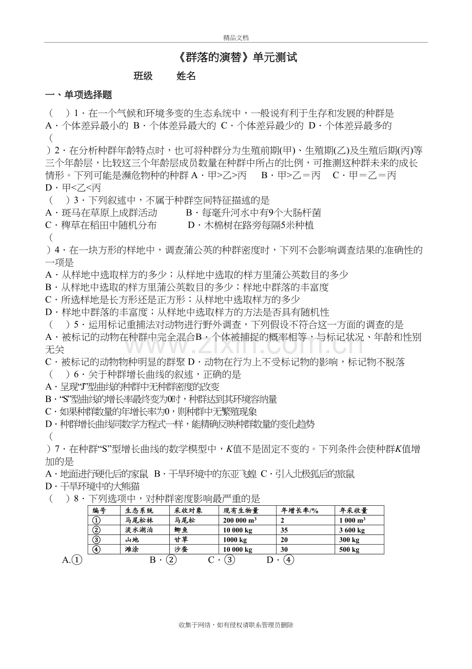 《群落的演替》单元测试(含答案)培训讲学.doc_第2页