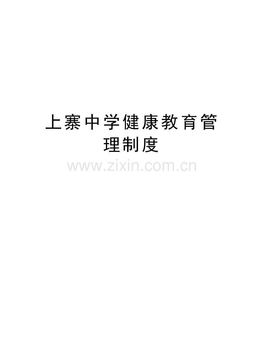 上寨中学健康教育管理制度教案资料.doc_第1页