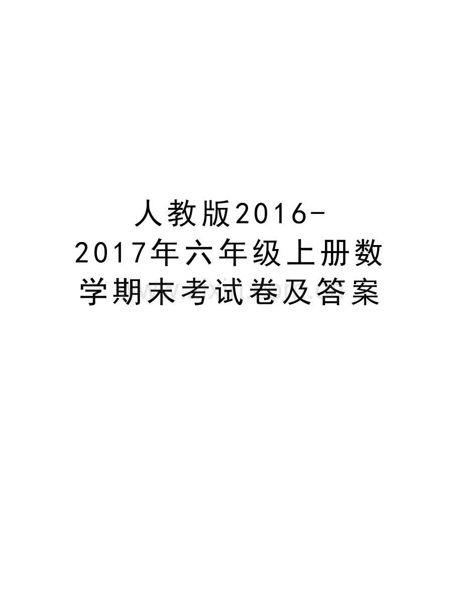 人教版-2017年六年级上册数学期末考试卷及答案说课讲解.doc_第1页