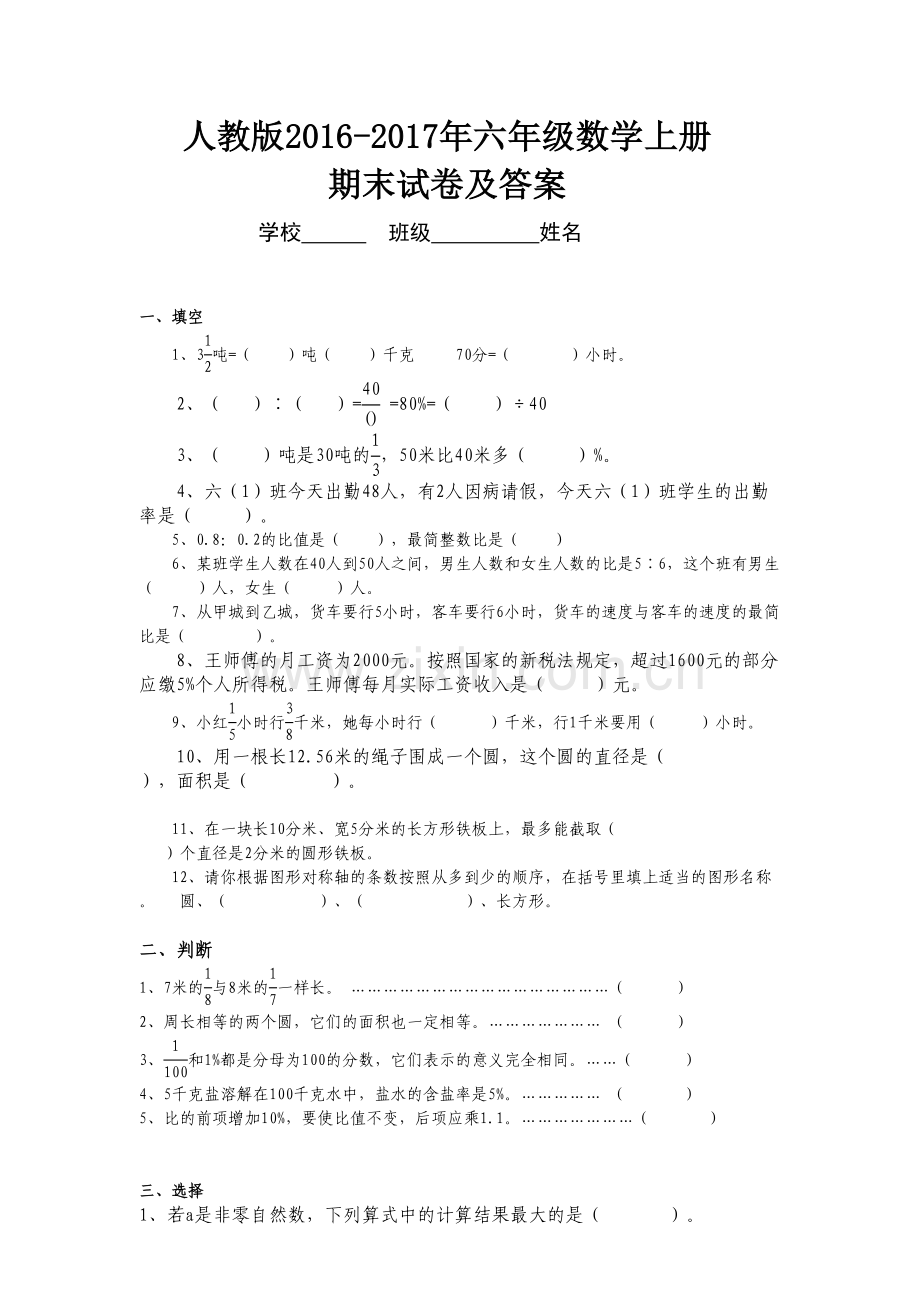 人教版-2017年六年级上册数学期末考试卷及答案说课讲解.doc_第2页