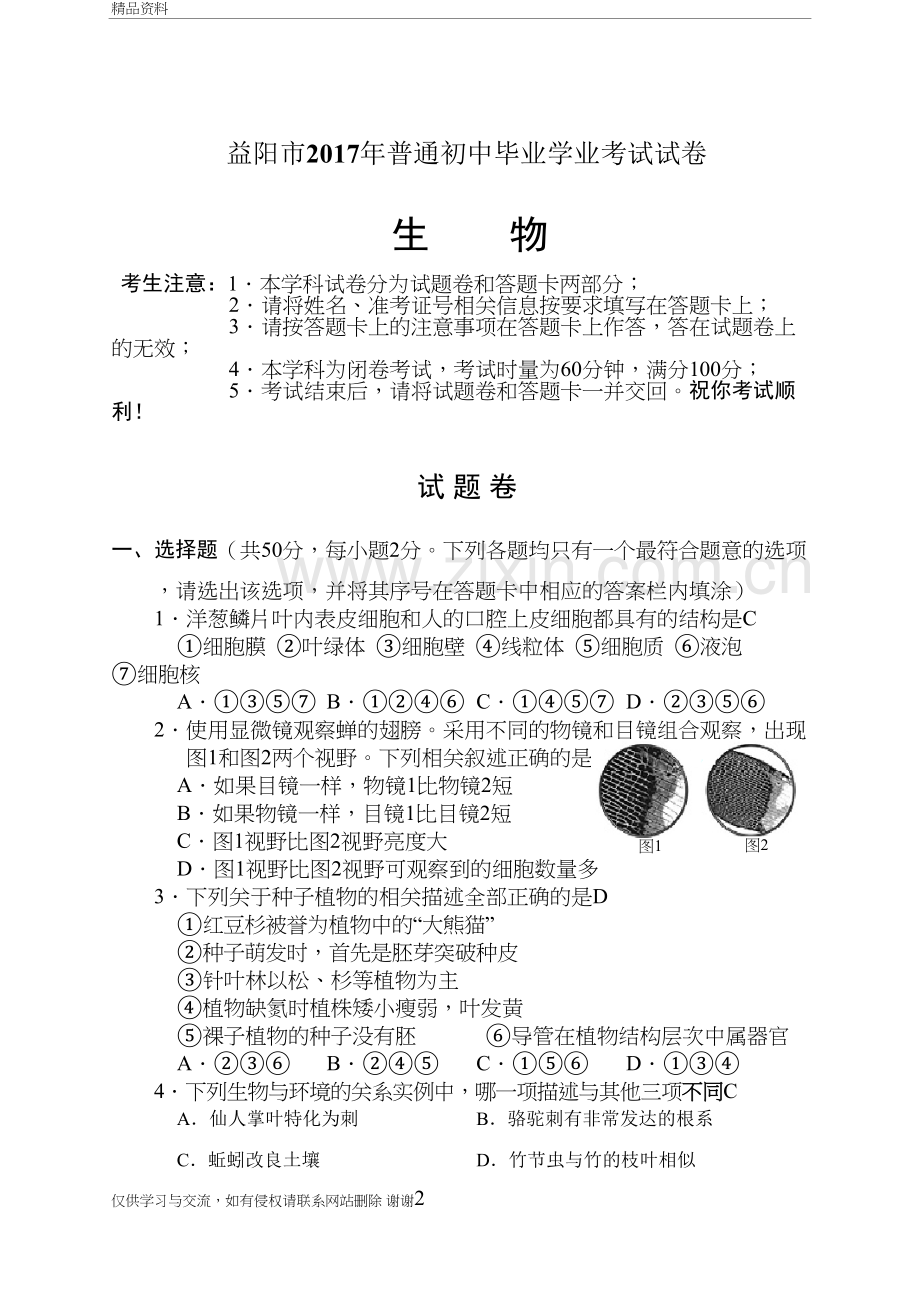 益阳中考生物(答案版)教学资料.doc_第2页