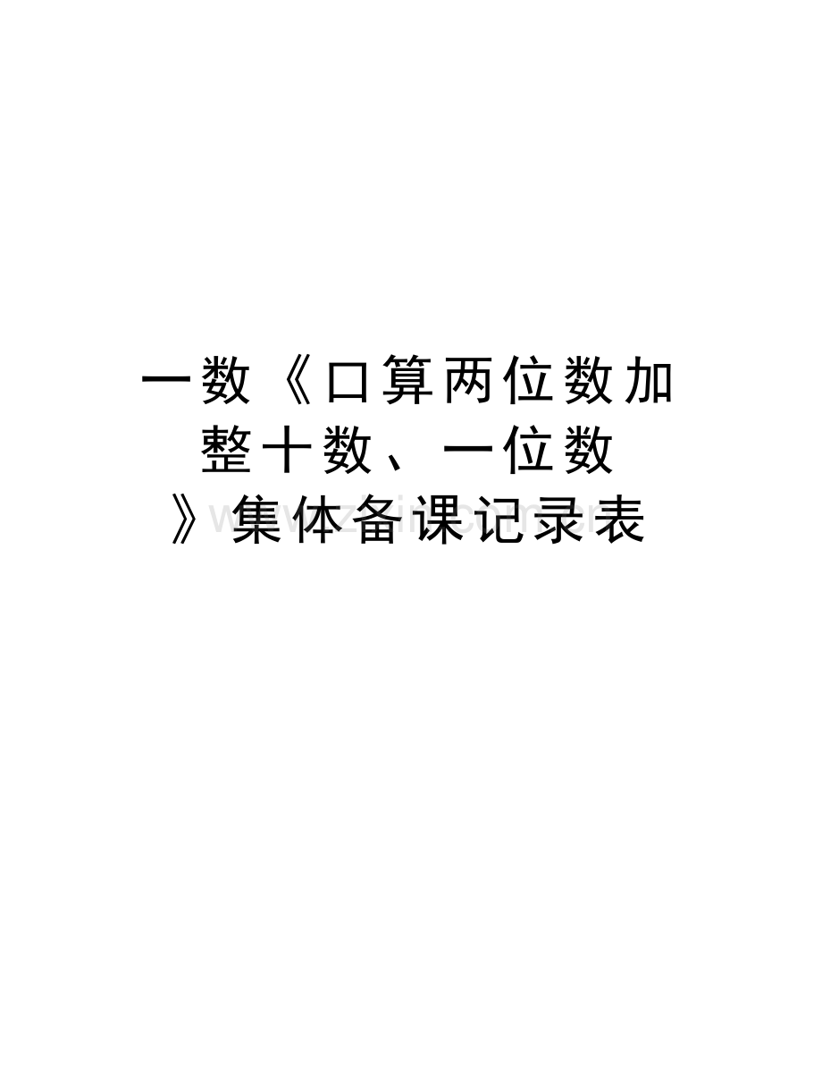 一数《口算两位数加整十数、一位数-》集体备课记录表讲课教案.doc_第1页