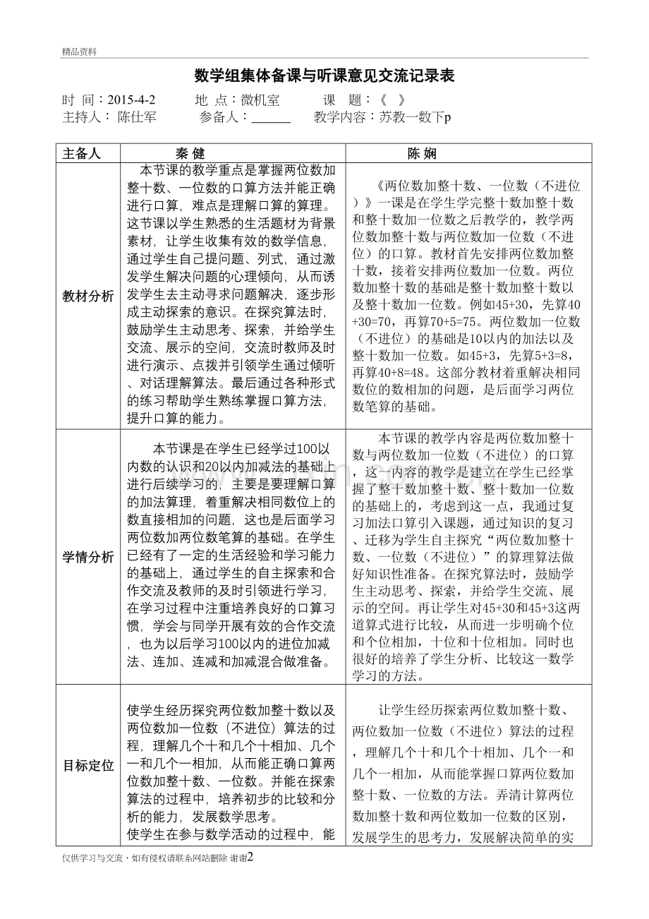 一数《口算两位数加整十数、一位数-》集体备课记录表讲课教案.doc_第2页