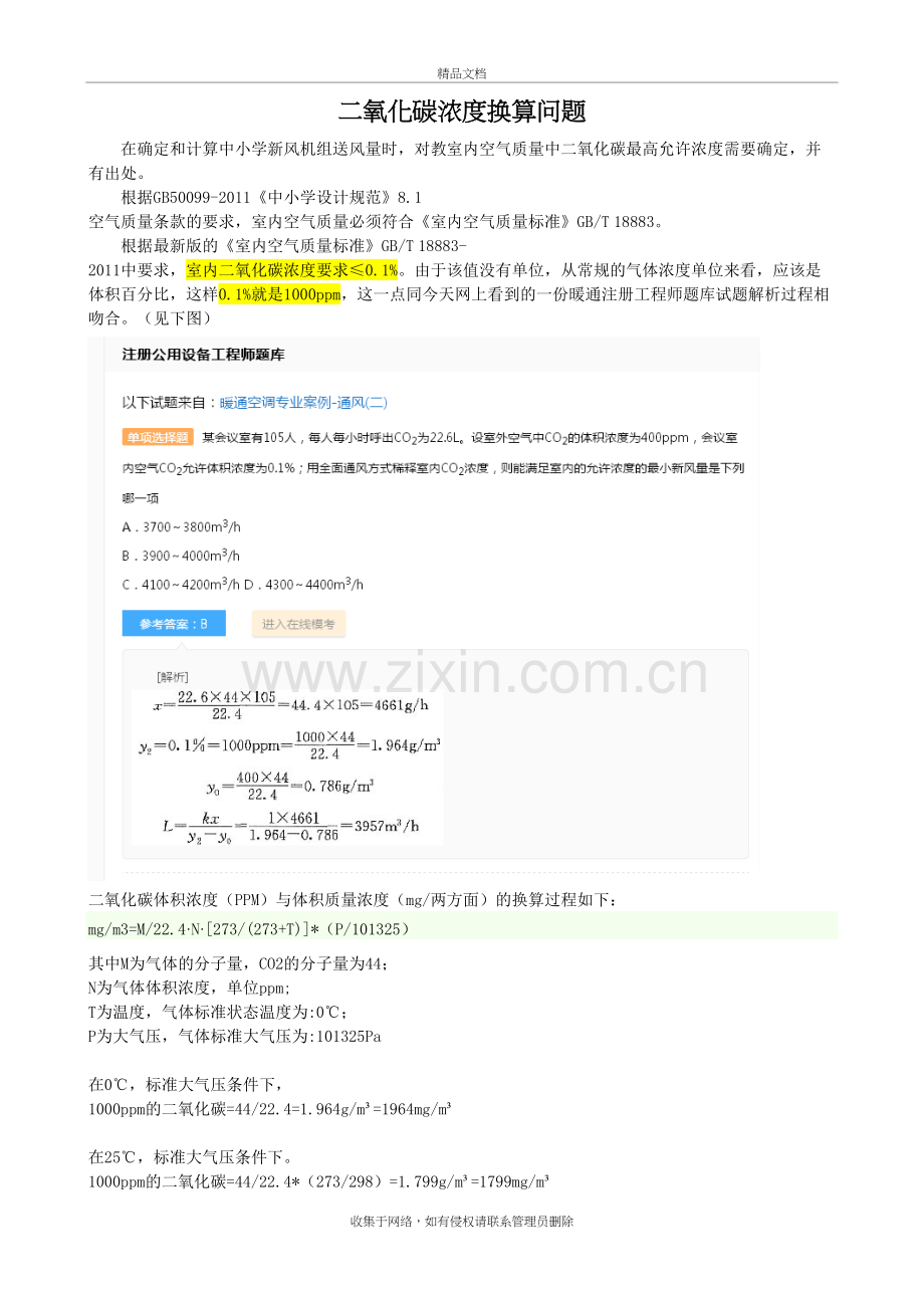 二氧化碳浓度换算学习资料.doc_第2页