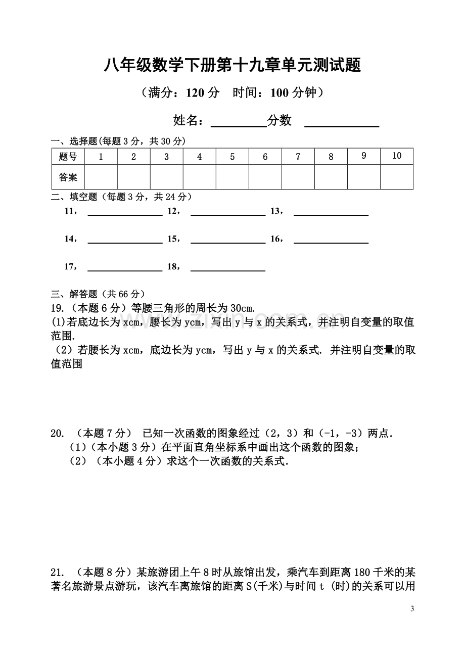 八年级数学下册第十九章单元测试题学习资料.doc_第3页