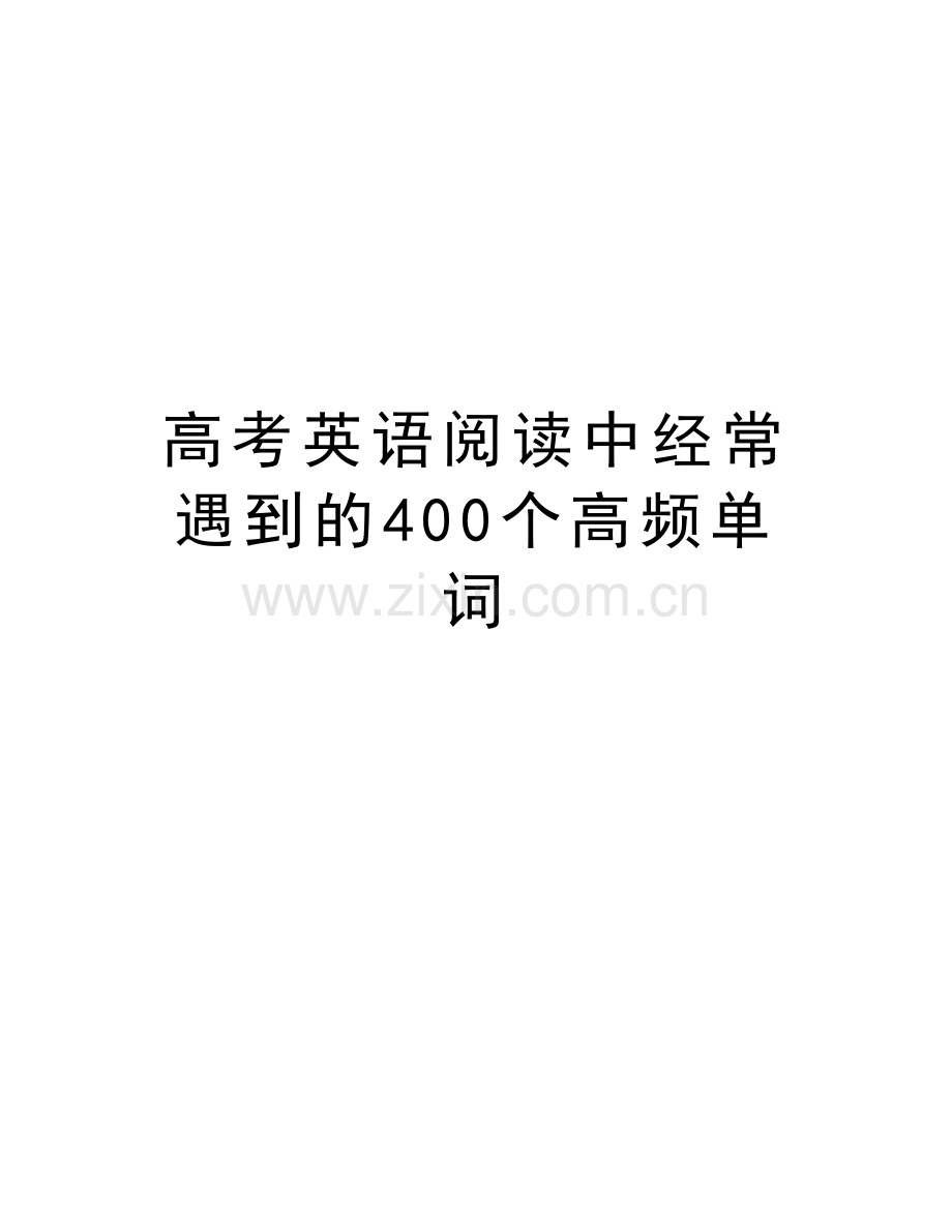 高考英语阅读中经常遇到的400个高频单词教学内容.doc_第1页