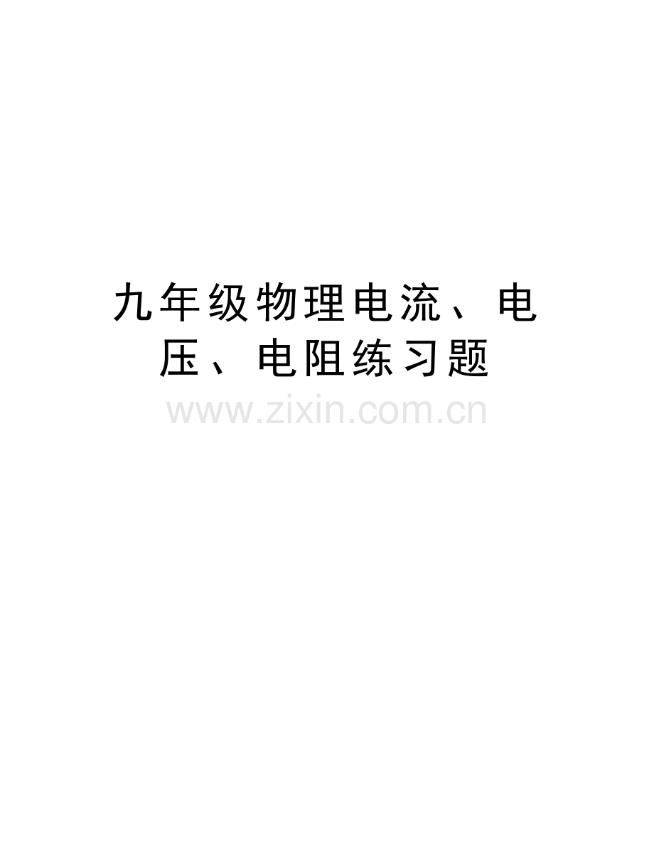 九年级物理电流、电压、电阻练习题讲解学习.doc_第1页