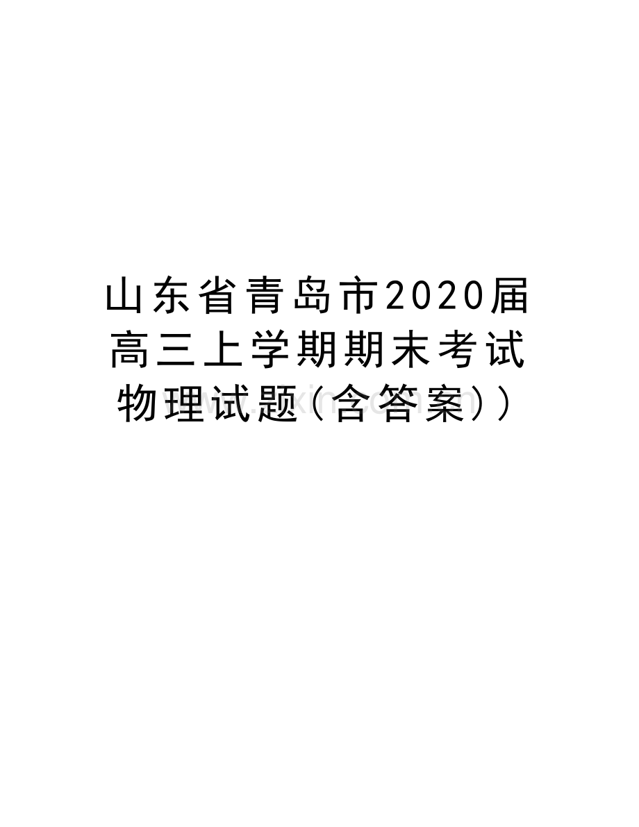 山东省青岛市2020届高三上学期期末考试物理试题(含答案))演示教学.doc_第1页