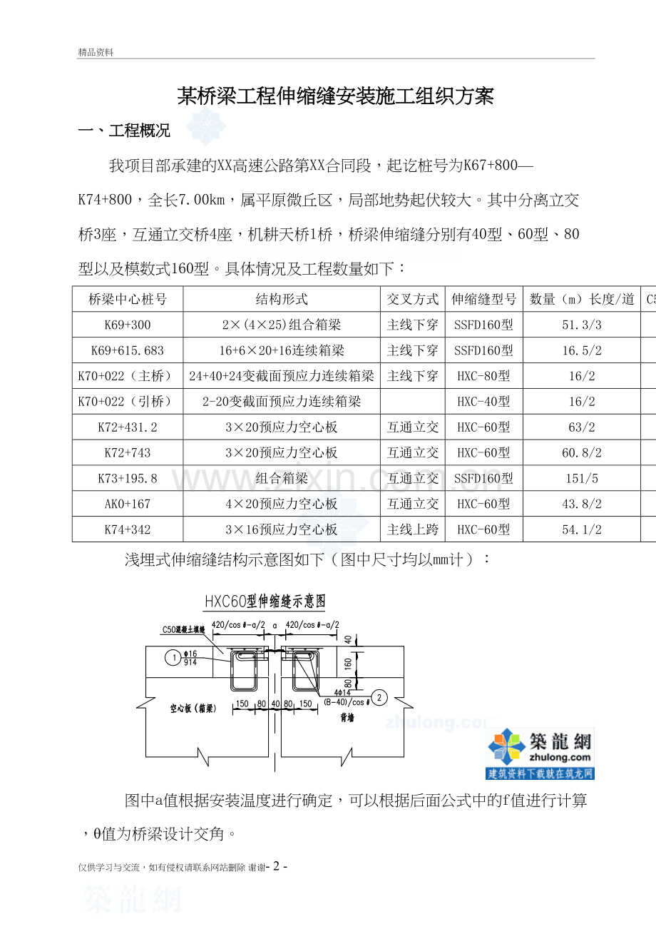 某桥梁工程伸缩缝安装施工组织方案-secret资料.doc_第2页