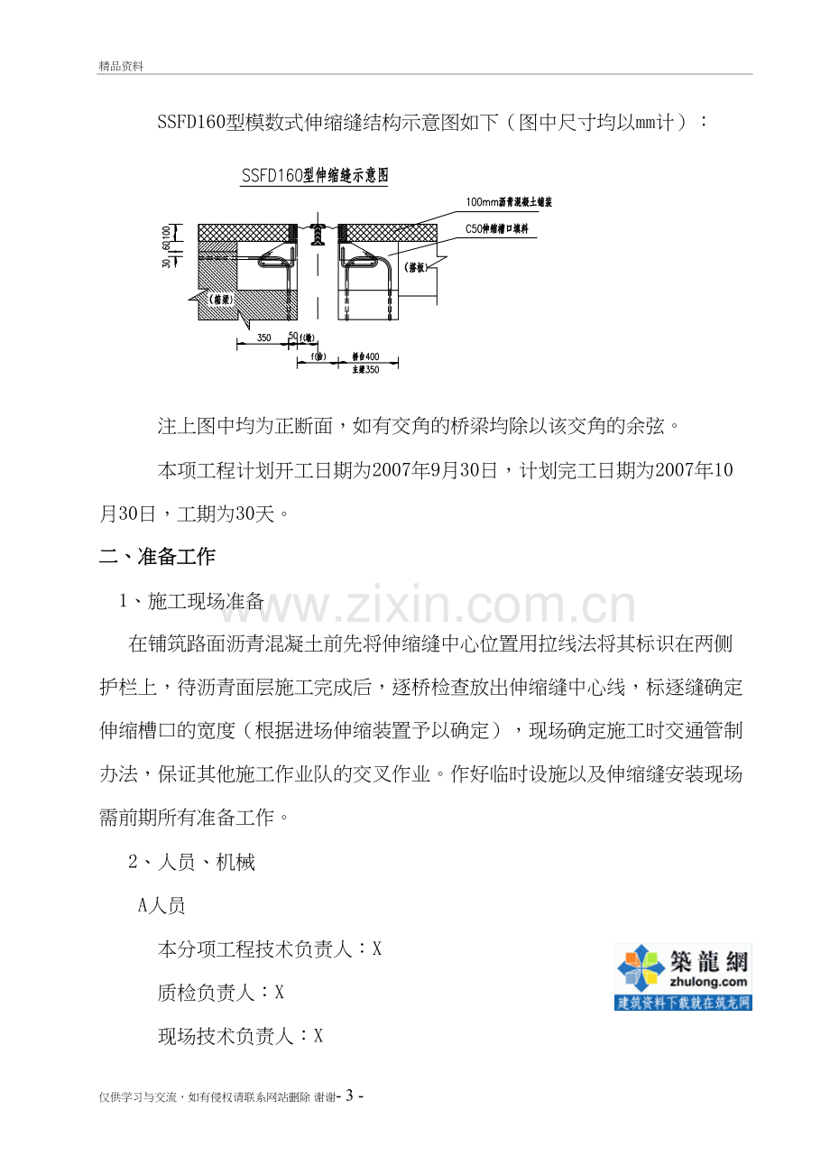 某桥梁工程伸缩缝安装施工组织方案-secret资料.doc_第3页