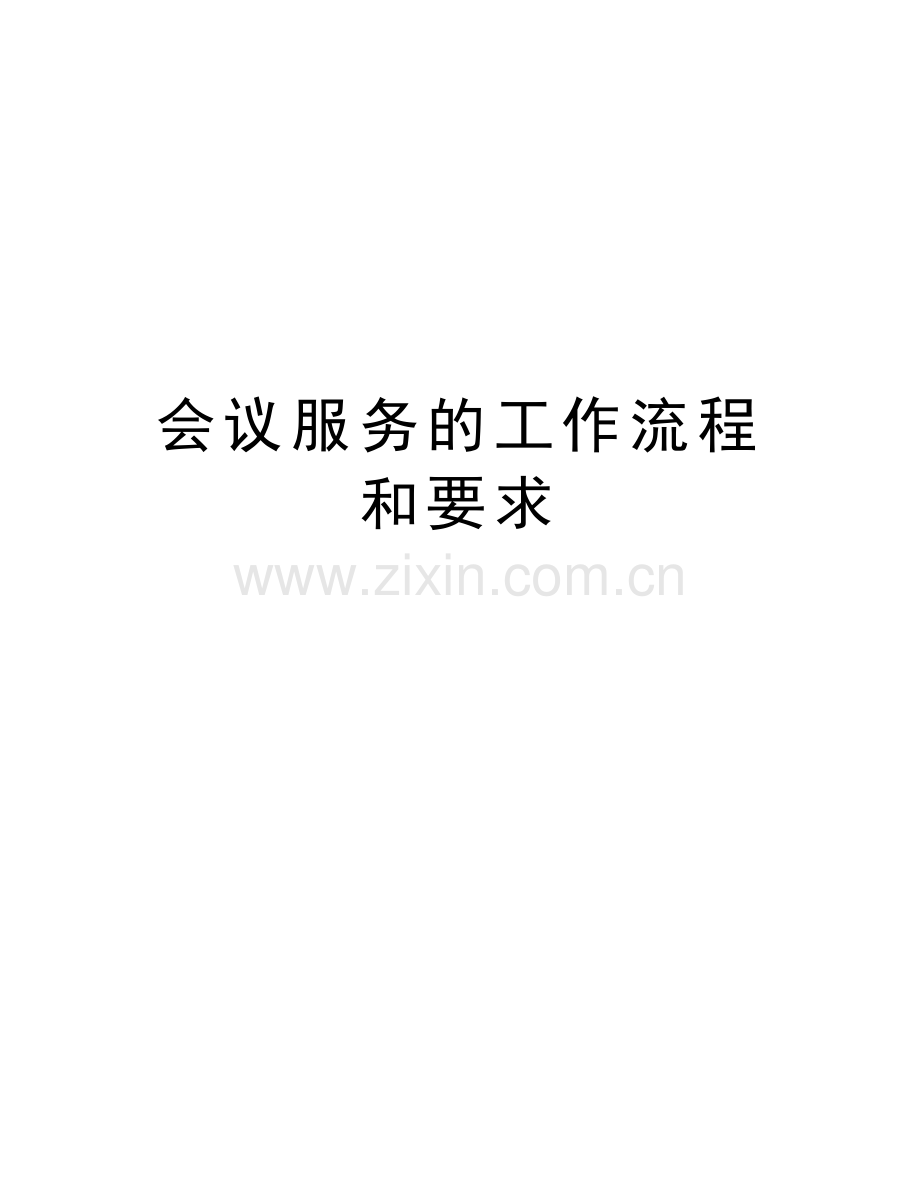 会议服务的工作流程和要求培训资料.doc_第1页