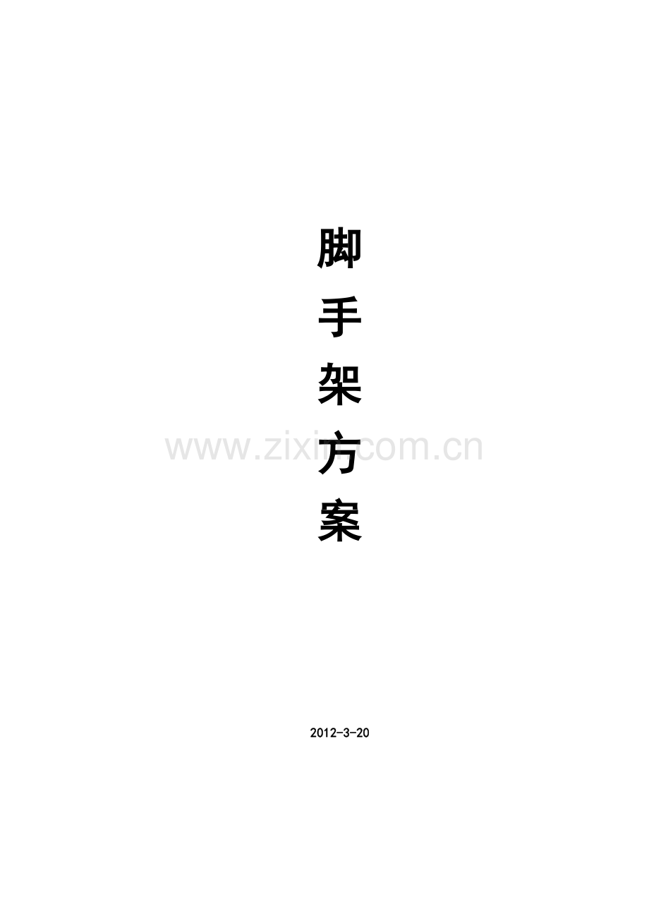 脚手架搭设方案.教学文案.doc_第1页