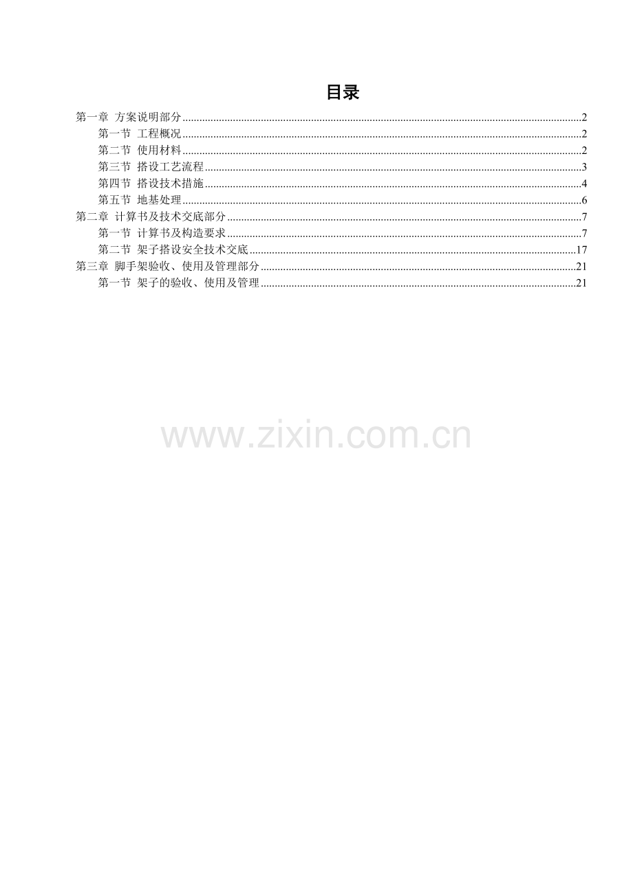 脚手架搭设方案.教学文案.doc_第2页