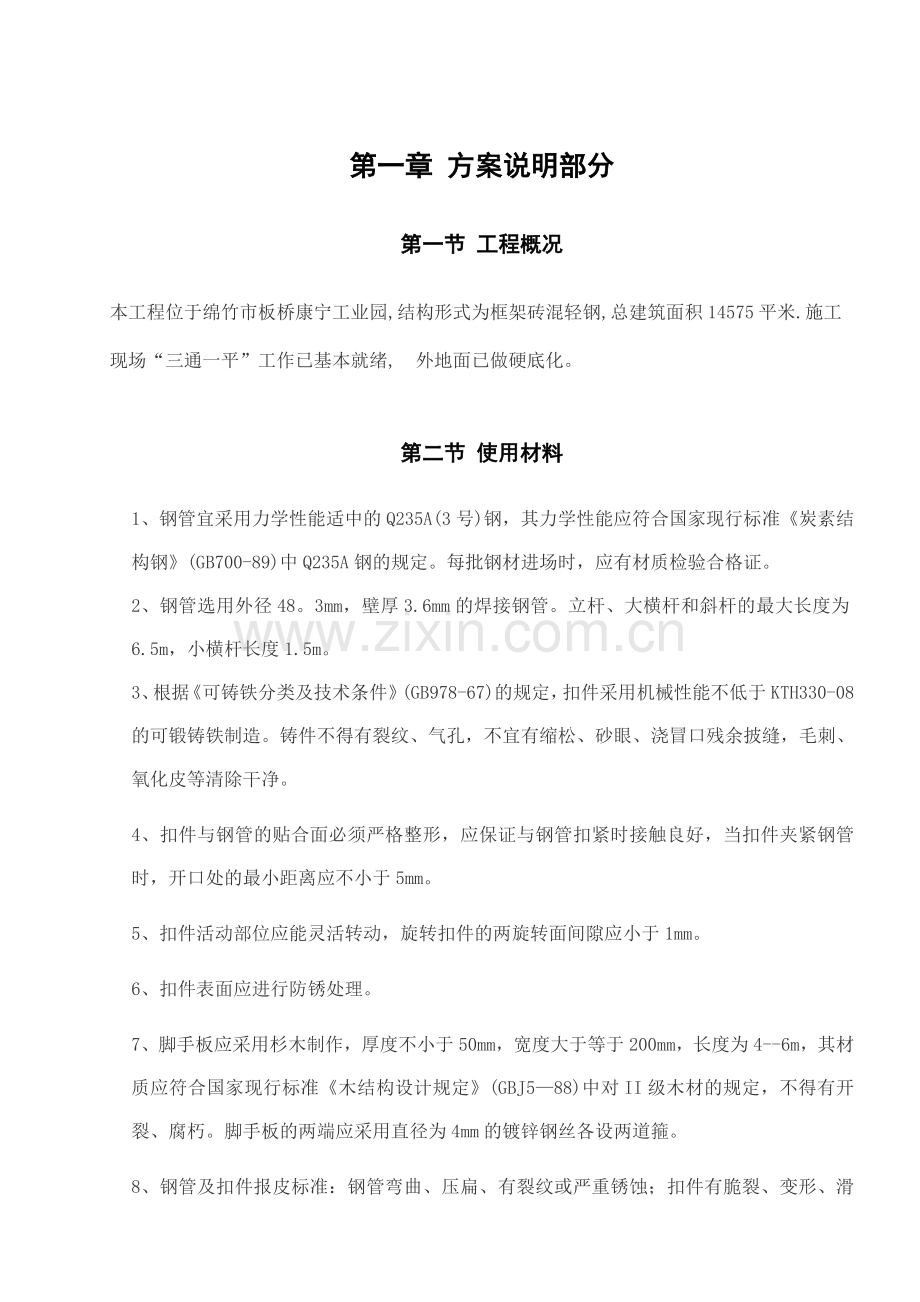 脚手架搭设方案.教学文案.doc_第3页