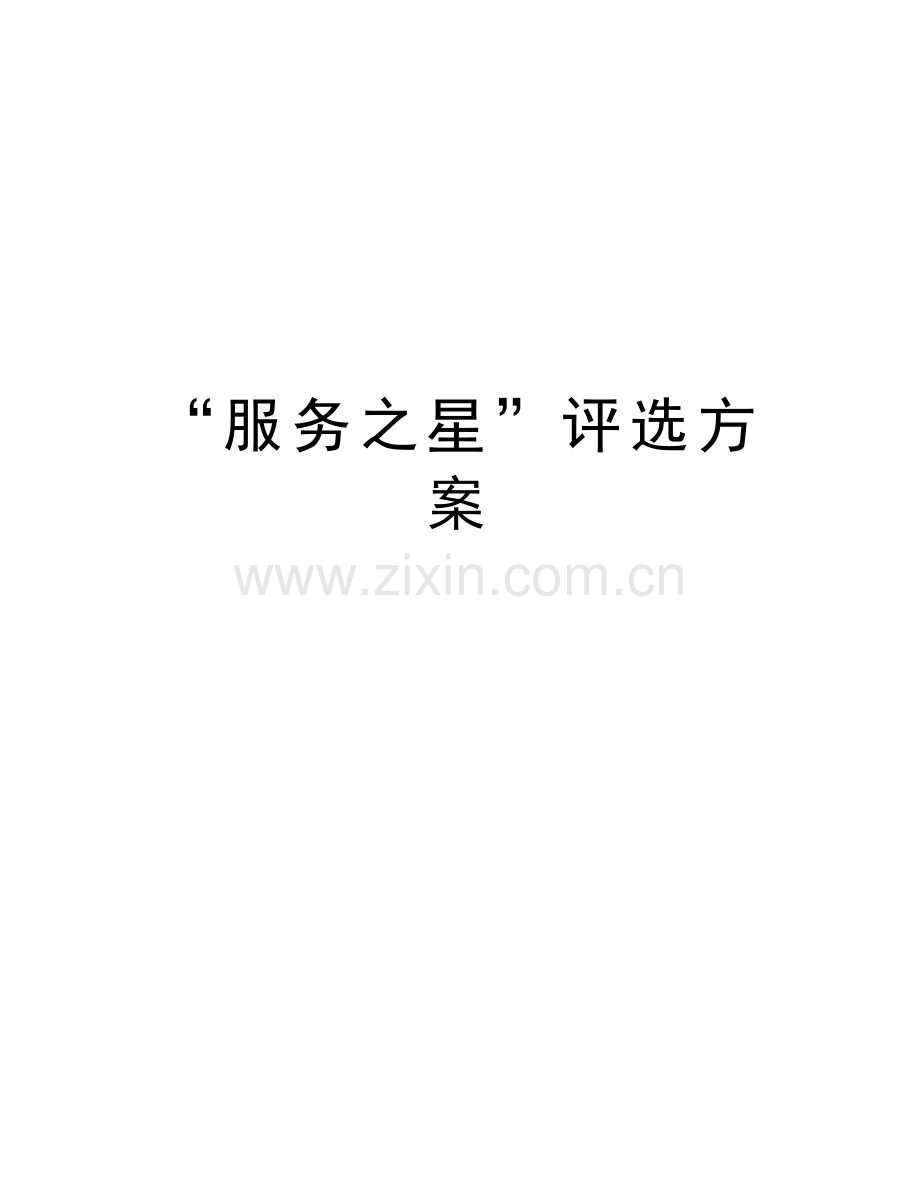 “服务之星”评选方案讲解学习.doc_第1页