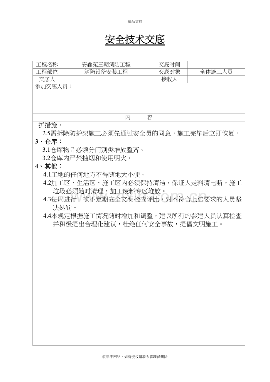 消防安装施工安全技术交底92781教学文案.doc_第3页