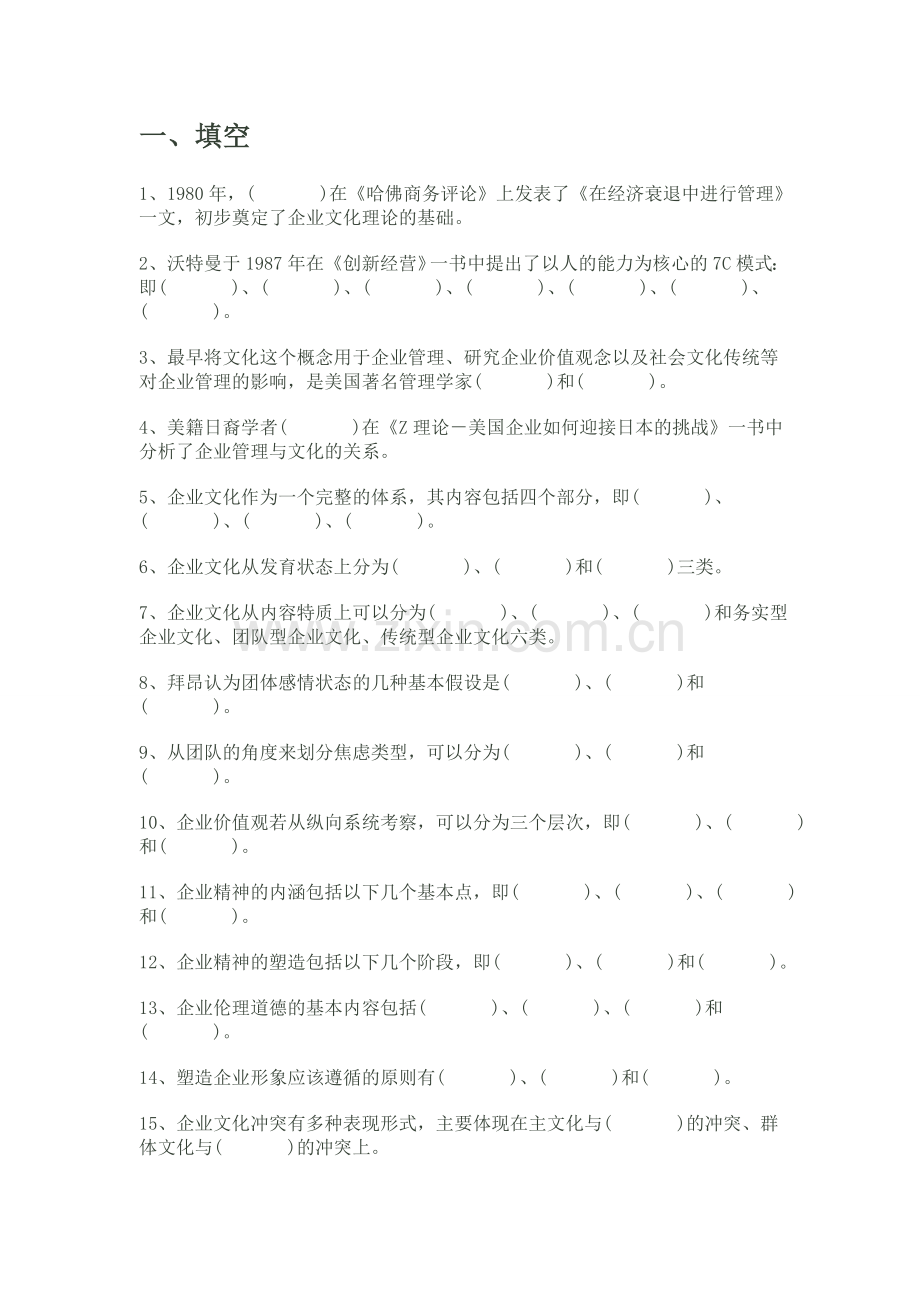 电大企业文化答案.(DOC)说课材料.doc_第1页