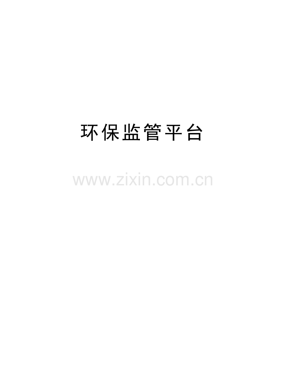 环保监管平台培训讲学.docx_第1页