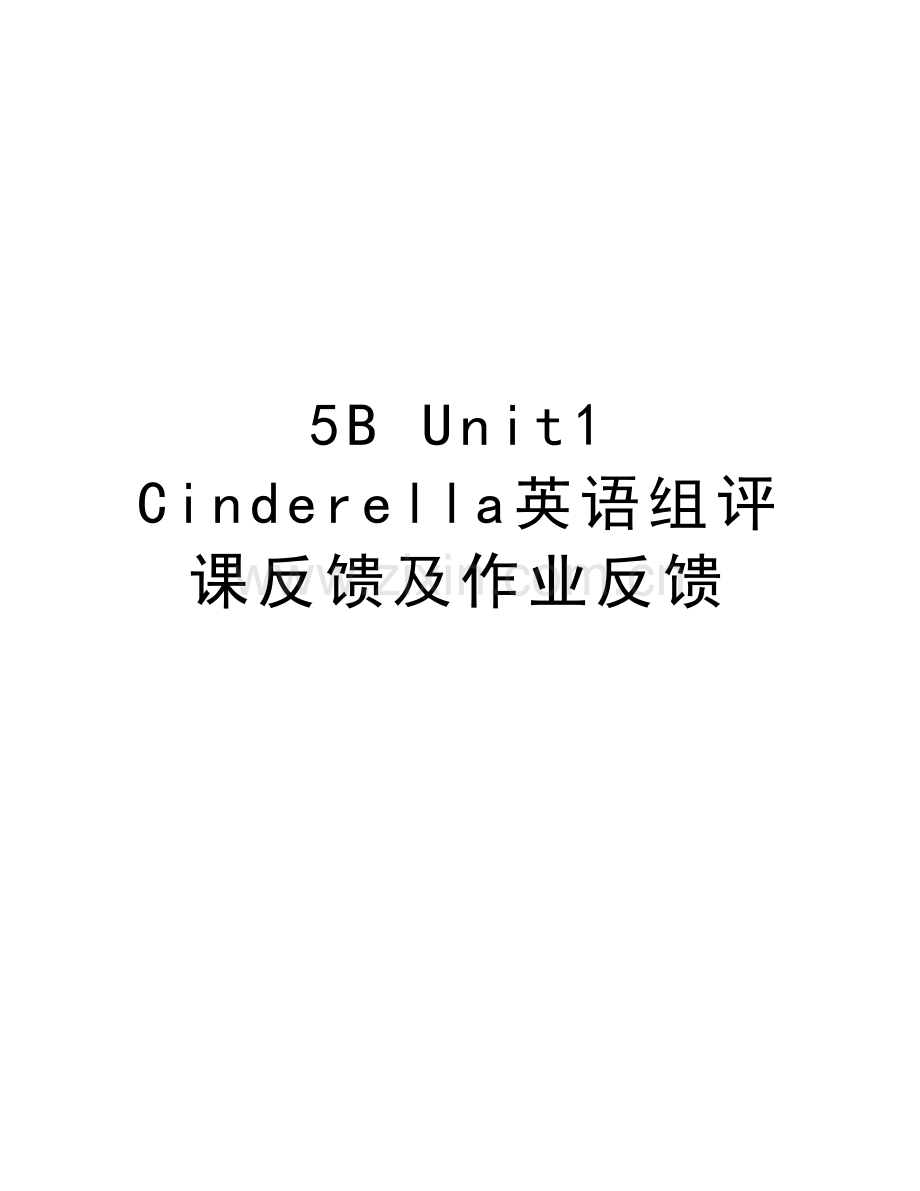 5B-Unit1-Cinderella英语组评课反馈及作业反馈培训资料.doc_第1页