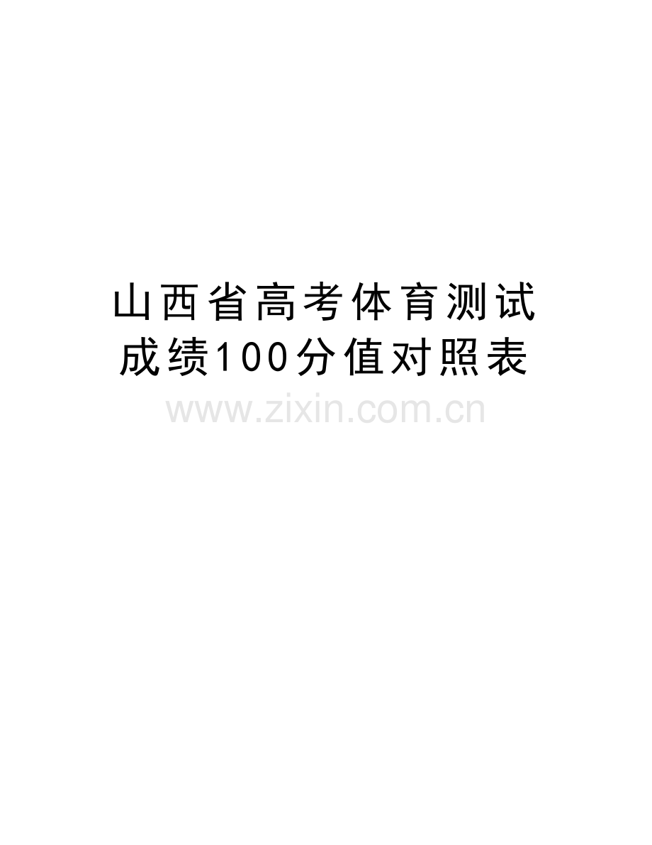 山西省高考体育测试成绩100分值对照表说课讲解.doc_第1页