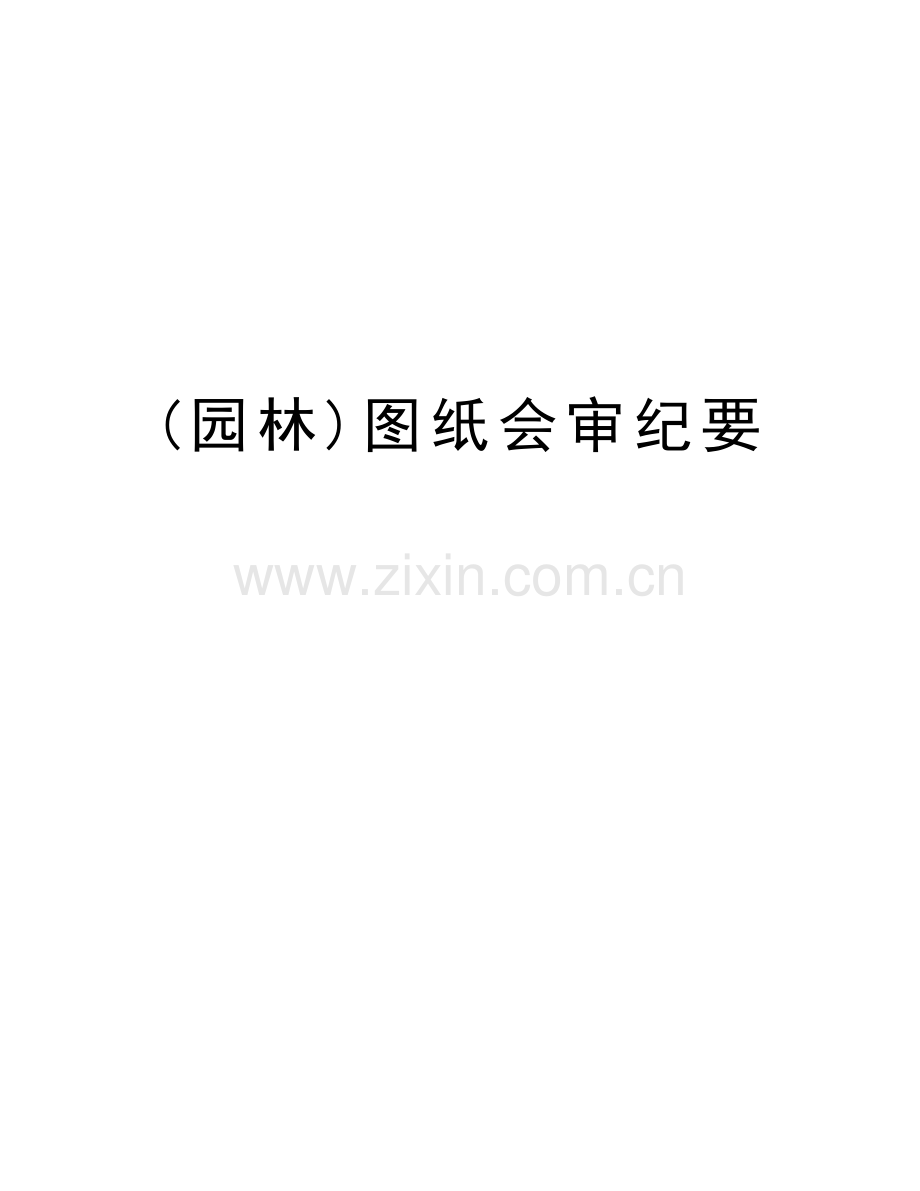 (园林)图纸会审纪要教学文案.doc_第1页