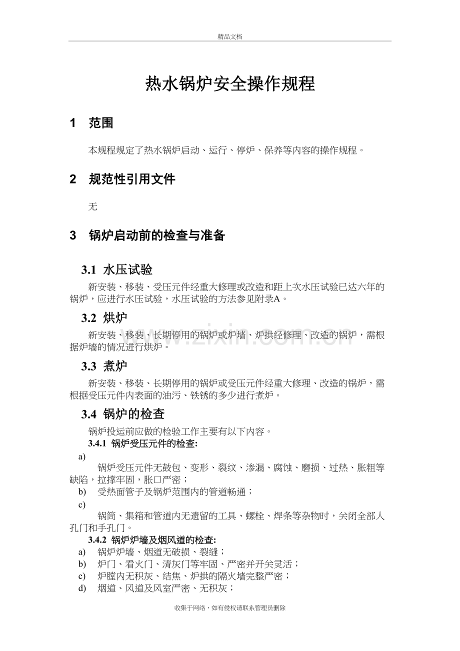 热水锅炉安全操作规程doc资料.doc_第2页