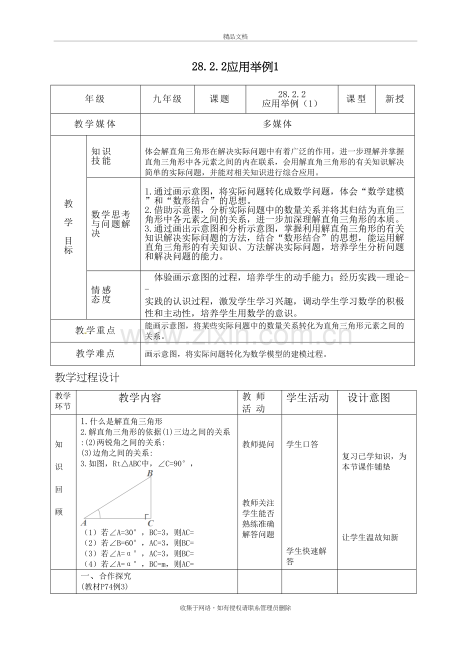 28.2.2应用举例教学文案.doc_第2页