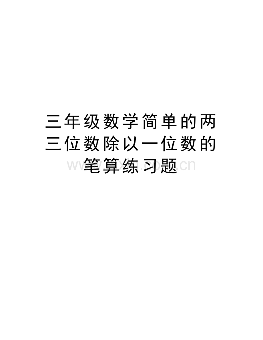 三年级数学简单的两三位数除以一位数的笔算练习题知识交流.doc_第1页