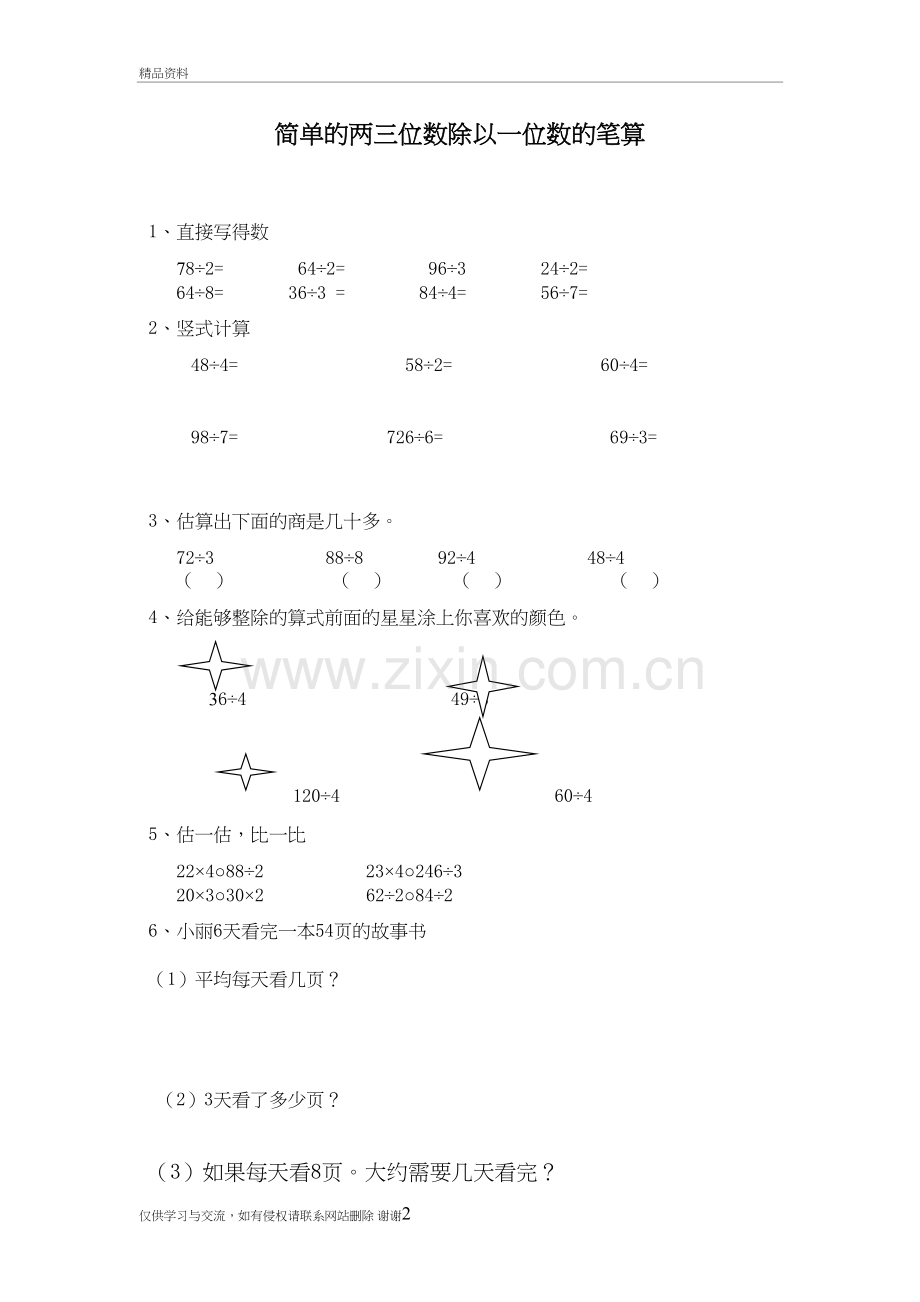 三年级数学简单的两三位数除以一位数的笔算练习题知识交流.doc_第2页