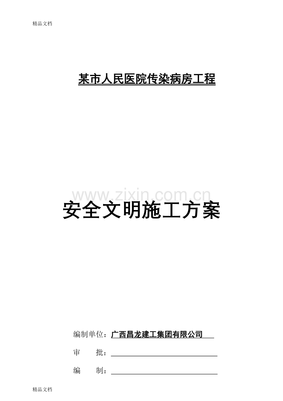 某市人民医院传染病房工程安全文明施工方案讲课稿.doc_第1页