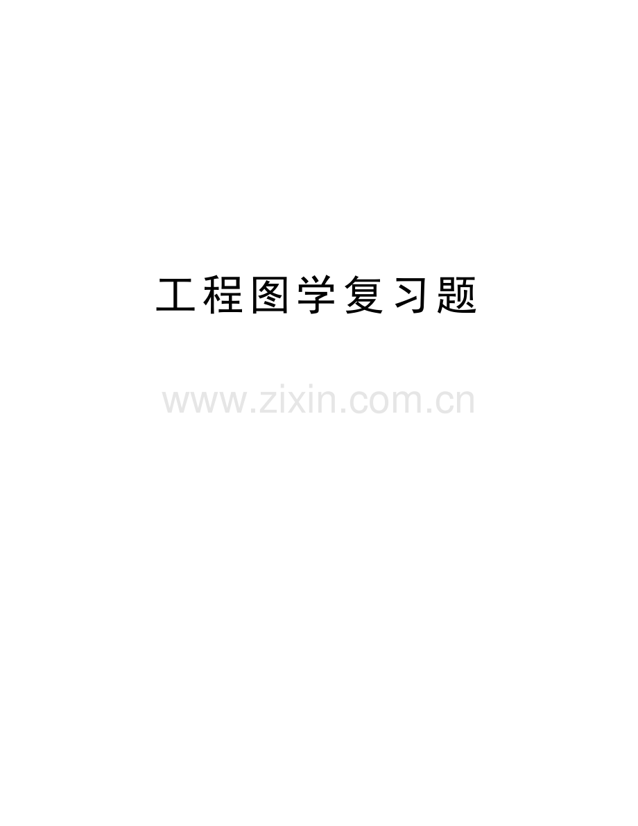 工程图学复习题讲解学习.doc_第1页