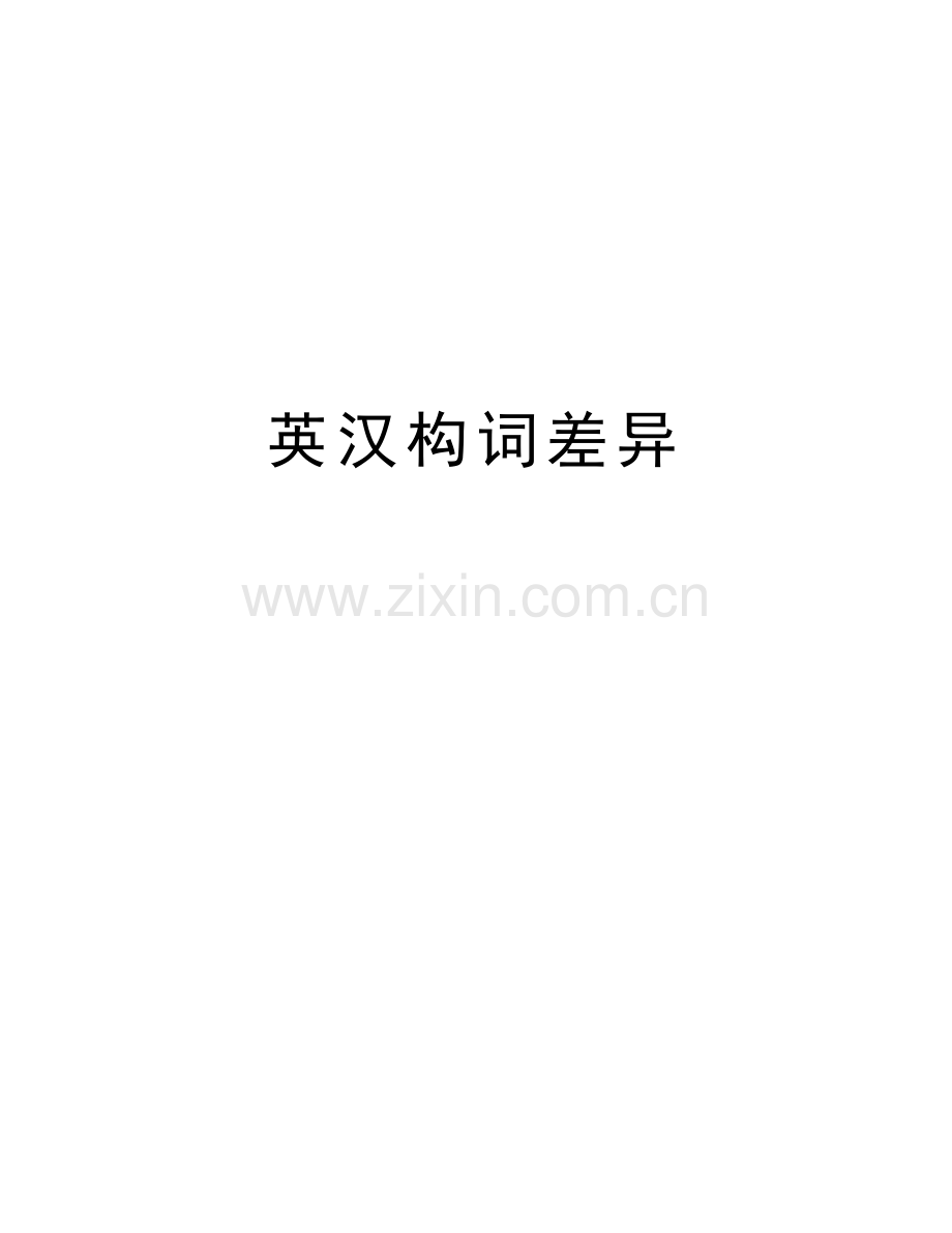 英汉构词差异教学文稿.doc_第1页