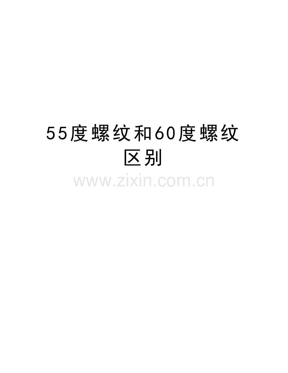 55度螺纹和60度螺纹区别资料.doc_第1页