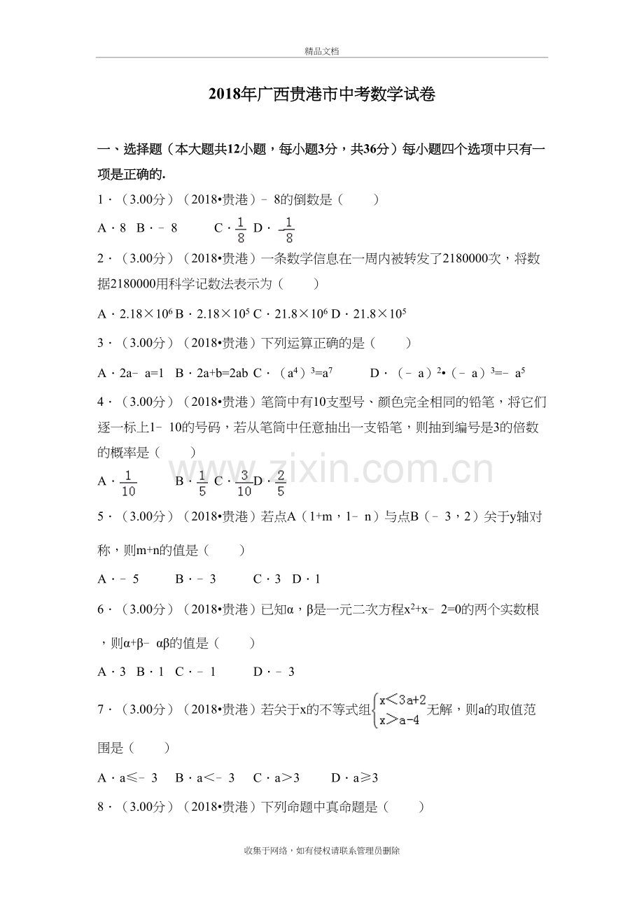 2018年广西贵港市中考数学试卷讲解学习.doc_第2页