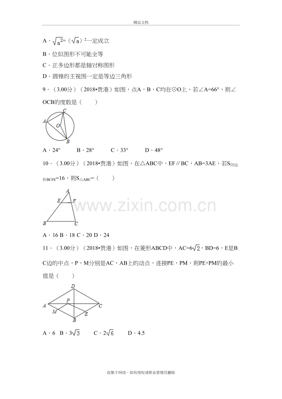 2018年广西贵港市中考数学试卷讲解学习.doc_第3页