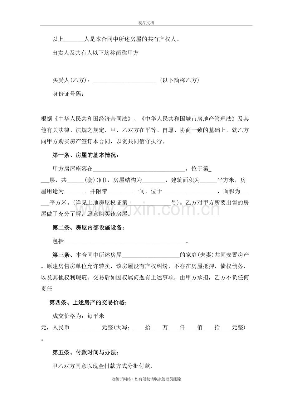 小产权房屋买卖合同(律师整理文本)知识讲解.doc_第3页