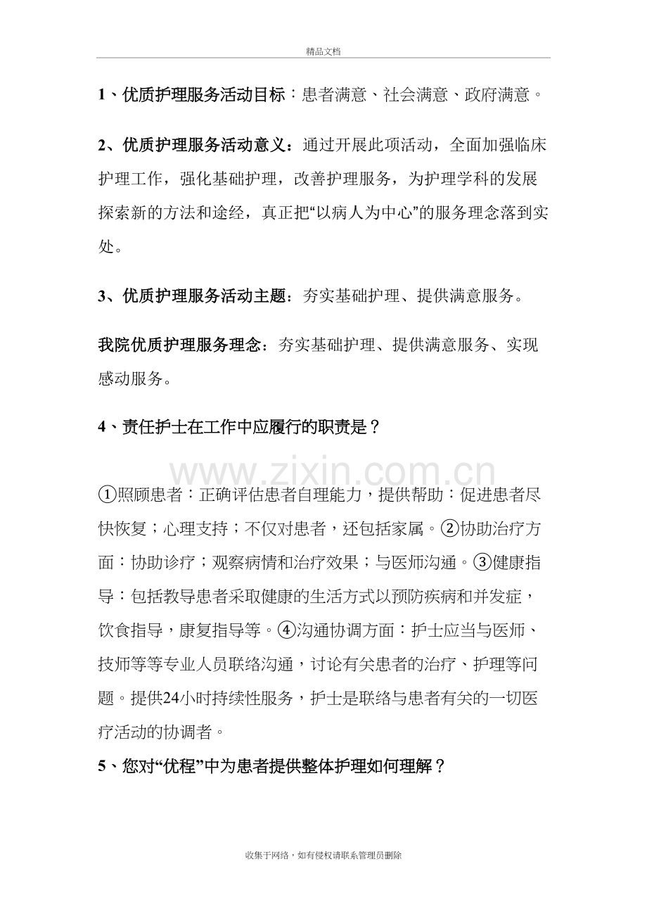 优质护理服务相关内容教学提纲.doc_第2页