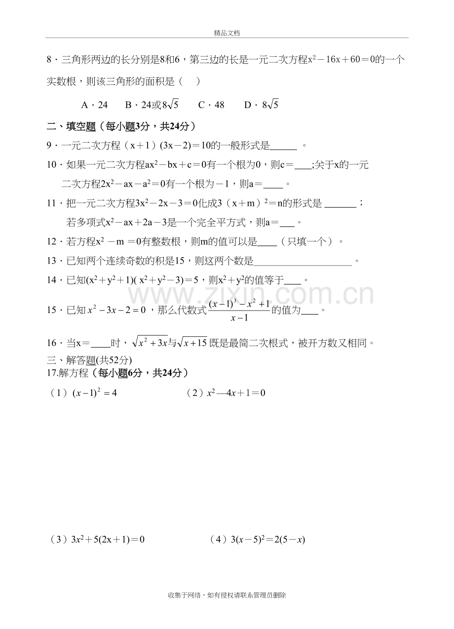 一元二次方程单元测试卷教学教材.doc_第3页