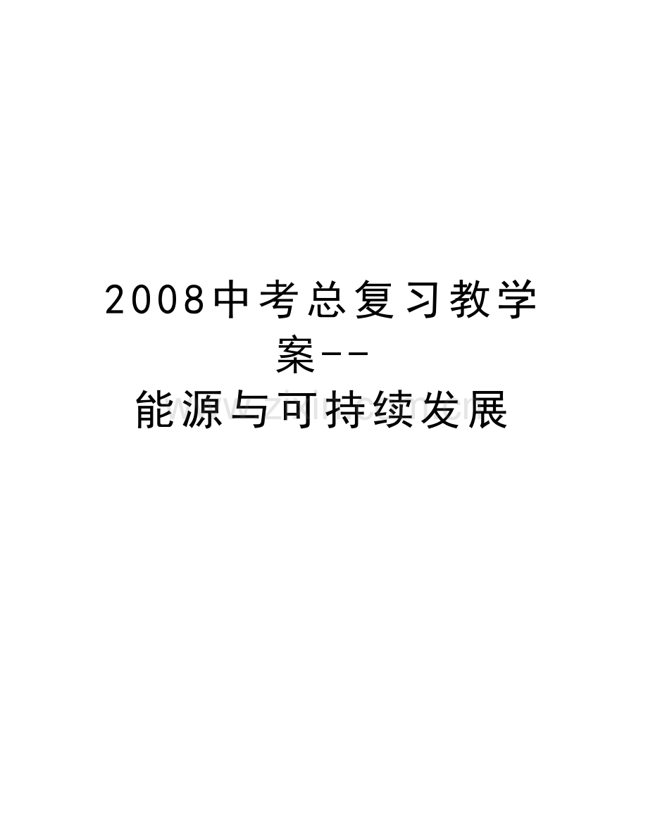 中考总复习教学案--能源与可持续发展讲解学习.doc_第1页