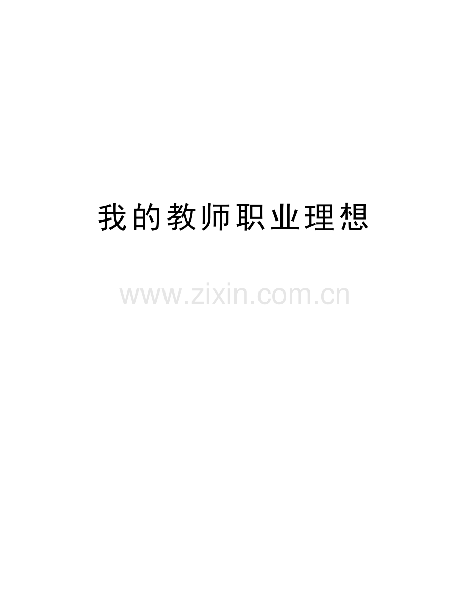 我的教师职业理想演示教学.doc_第1页